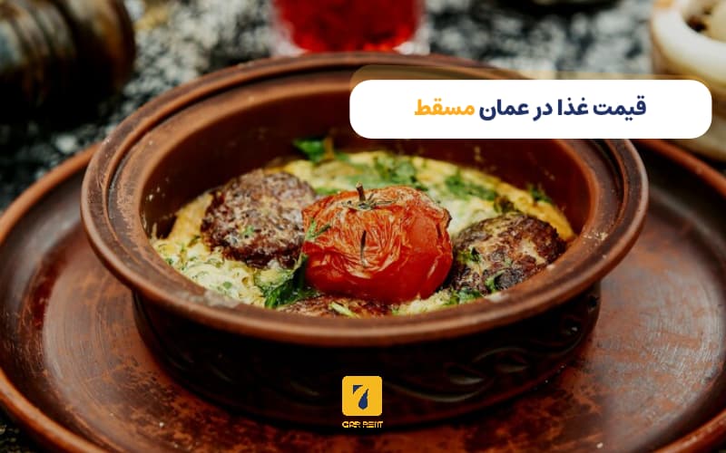 قمیت غذا در عمان مسقط